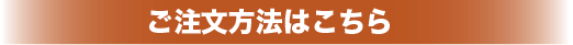 ご注文はこちら